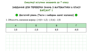6 клас. Варіант 1. Симуляції вступних екзаменів до 7 класу