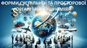 Презентація до уроку: "ФОРМИ СУСПІЛЬНОЇ ТА ПРОСТОРОВОЇ ОРГАНІЗАЦІЇ ЕКОНОМІКИ"