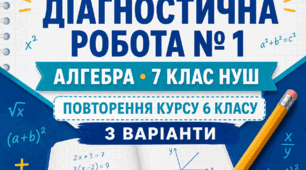 Вхідна діагностична робота № 1 з алгебри «Математична підготовка за курс 6 класу». 7 клас НУШ. 3 варіанти. Авт. О. С. Істер