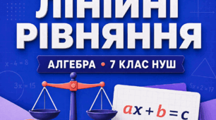 Діагностична робота № 2 з алгебри «Лінійні рівняння з однією змінною». 7 клас НУШ. 3 варіанти. Авт. О. С. Істер