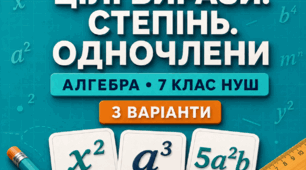 Діагностична робота № 3 з алгебри «Цілі вирази. Степінь із натуральним показником. Одночлени». 7 клас НУШ. 3 варіанти. Авт. О. С. Істер
