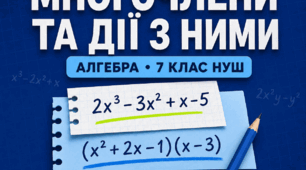 Діагностична робота № 4 з алгебри «Многочлени та дії з ними». 7 клас НУШ. 3 варіанти. Авт. О. С. Істер