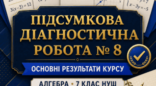 Підсумкова діагностична робота № 8 з алгебри «Основні результати курсу алгебри 7 класу». 7 клас НУШ. 3 варіанти. Авт. О. С. Істер