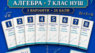 Комплект діагностичних робіт з алгебри для 7 класу НУШ № 1–8. 3 варіанти. 24 бали. За модельною програмою О. С. Істера
