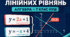 Діагностична робота № 7 з алгебри «Системи лінійних рівнянь із двома змінними». 7 клас НУШ. 3 варіанти. Авт. О. С. Істер