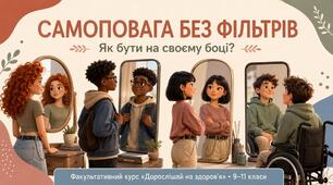 Презентація до уроку 12 «Самоповага без фільтрів: як бути на своєму боці?» факультативного курсу «Дорослішай на здоров’я» (9–11 класи)