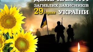 День пам'яті захисників України