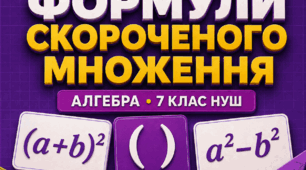 Діагностична робота № 5 з алгебри «Формули скороченого множення». 7 клас НУШ. 3 варіанти. Авт. О. С. Істер