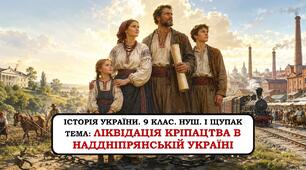 Презентація  "Ліквідація кріпацтва в Наддніпрянській Україні" 9 клас. НУШ. 2026 р.