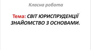 СВІТ ЮРИСПРУДЕНЦІЇ ЗНАЙОМСТВО З ОСНОВАМИ.