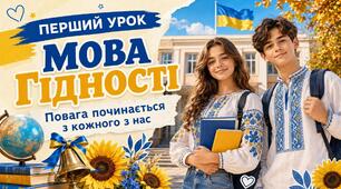 Презентація «Мова гідності». Перший урок для учнів 5–11 класів