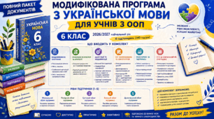 ІНКЛЮЗІЯ.Модифікована програма з української мови для учнів з ООП — 6 клас | ІПР + КТП 140 год + адаптації + критерії | 2026/2027