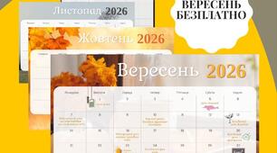 Науковий календар на 2026/2027 (усі 12 місяців). Природничі науки