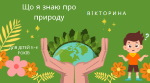 "Що я знаю про природу" (вікторина)