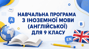 НАВЧАЛЬНА ПРОГРАМА З ІНОЗЕМНОЇ МОВИ (АНГЛІЙСЬКОЇ) ДЛЯ 9 КЛАСУ