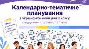 КАЛЕНДАРНО-ТЕМАТИЧНЕ ПЛАНУВАННЯ З УКРАЇНСЬКОЇ МОВИ  ДЛЯ 9 КЛАСУ. Підручник «Українська мова» для 9 класу. Автори: А. Онатій, Т. Ткачук