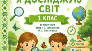 Календарне планування. 1 клас. Я досліджую світ. І семестр