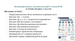 Методичний комплект для вчителя історії 5–9 класів НУШ  ІСТОРИК ПРАЦЮЄ З ЧАСОМ