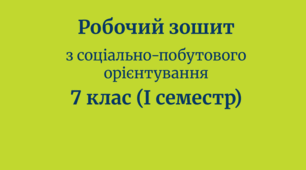 Робочий зошит з соціально-побутового орієнтування, 7 клас, І семестр