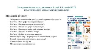 Методичний комплект для вчителя історії 5–9 класів НУШ ІСТОРИК ПРАЦЮЄ З ВІЗУАЛЬНИМИ ДЖЕРЕЛАМИ
