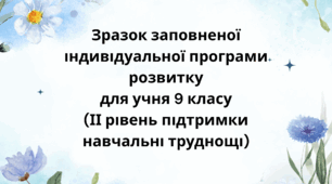 Приклад заповненої індивідуальної програми розвитку ІПР 9 клас ІІ рівень (Навчальні труднощі) (за зразком 2026 року, чинного з 01.08.2026)