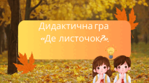 "Де сховався листочок"