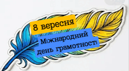 Розтяжка "8 вересня - Міжнародний день грамотності"