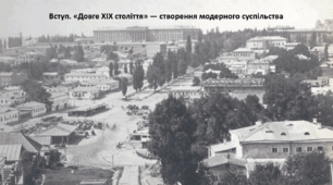 Історія: Україна і світ, 9 клас. Презентація "Вступ. «Довге XIX століття» — створення модерного суспільства"