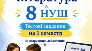 Посібник Українська література 8 НУШ (1 семестр) Підручник Заболотних