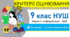 Критерії оцінювання з інформатики. 9 клас НУШ. Критерії на весь рік — в одному документі (підручник Морзе Н. В.)