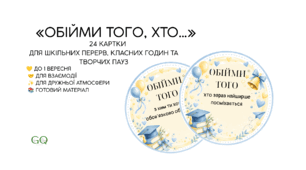✨«ОБІЙМИ ТОГО, ХТО…» — теплі картки до 1 вересня