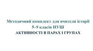 Методичний комплект для вчителя історії 5–9 класів НУШ АКТИВНОСТІ В ПАРАХ І ГРУПАХ