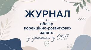 Журнал обліку корекційно-розвиткових занять з корекції розвитку для дітей з інтелектуальними труднощами 2 год на иждень (70 год на рік)