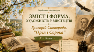ПРЕЗЕНТАЦІЯ до уроку української літератури «Зміст і форма, художність у мистецтві. Григорій Сковорода. “Орел і Сорока”» | 9 клас (Яценко)