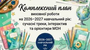 Комплексний план виховної роботи для 5–9 класів НУШ на 2026–2027 навчальний рік: сучасні треки, інтерактив та орієнтири МОН