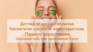 Презентація "Догляд за шкірою обличчя. Косметичні засоби їх характеристика" СПО 8 клас