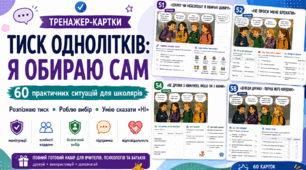Тиск однолітків: Я обираю сам | 60 тренажер-карток із практичними ситуаціями | Особисті кордони, маніпуляції, безпечний вибір