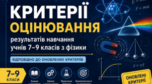 Критерії оцінювання результатів навчання учнів 7–9 класів з фізики. Відповідно до оновлених критеріїв