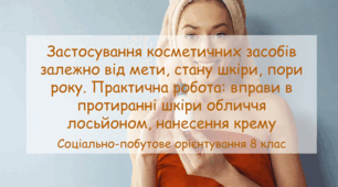 Презентація "Застосування косметичних засобів залежно від мети, стану шкіри, пори року. Практична робота: вправи в протиранні шкіри обличчя лосьйоном, нанесення крему" СПО 8 клас