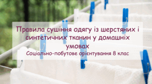 Презентація "Правила сушіння одягу із шерстяних і синтетичних тканин у домашніх умовах" СПО 8 клас