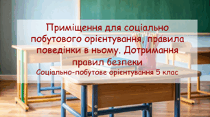 Презентація "Приміщення для соціально побутового орієнтування, правила поведінки в ньому. Дотримання правил безпеки" СПО 5 клас
