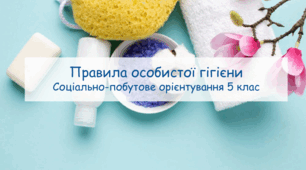 Презентація "Правила особистої гігієни" СПО 5 клас