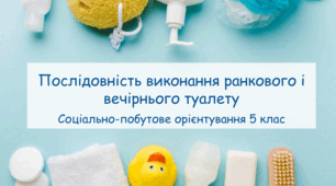 Презентація "Послідовність виконання ранкового і вечірнього туалету " СПО 5 клас