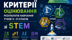 Критерії оцінювання результатів навчання учнів 5–9 класів зі STEM | Оновлені критерії