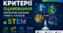 Критерії оцінювання результатів навчання учнів 5–9 класів зі STEM | Оновлені критерії