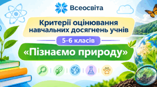 Критерії оцінювання навчальних досягнень учнів 5–6 класів з предмета «Пізнаємо природу» | НУШ