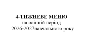 Осіннє шкільне меню (3 вікові групи)