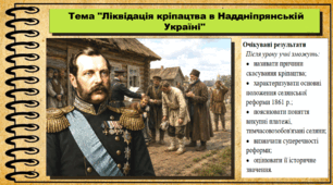 Ліквідація кріпацтва в Наддніпрянській Україні. Історія України. 9 клас (НУШ). За підручником авторів Щупак І. та інші.