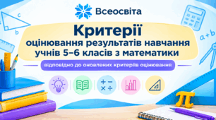 Критерії оцінювання результатів навчання учнів 5–6 класів з математики відповідно до оновлених критеріїв оцінювання