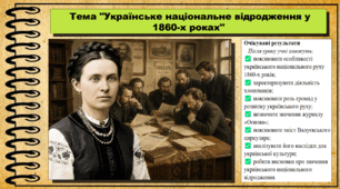 Українське національне відродження у 1860-х роках. Історія України. 9 клас (НУШ). За підручником авторів Щупак І. та інші.